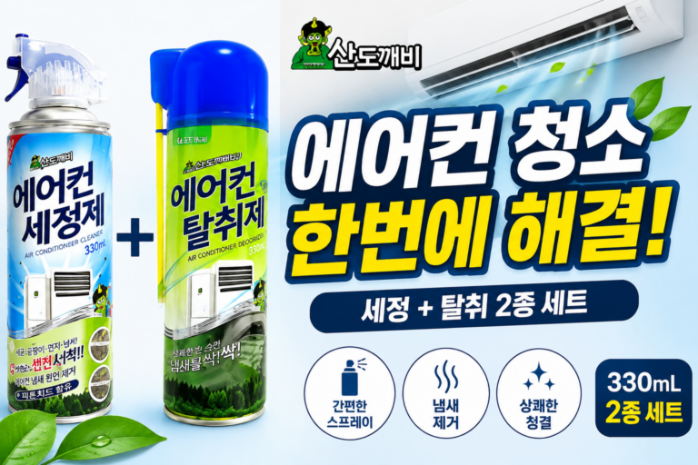 산도깨비 에어컨 세정제 탈취제 2종 세트, 셀프 에어컨 청소 추천