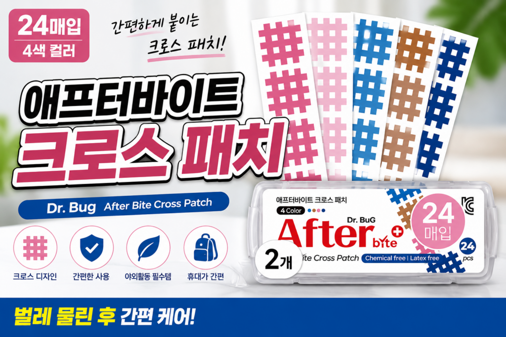 애프터바이트 크로스 패치 추천｜야외활동 휴대용 패치 24매 4컬러 제품 이미지