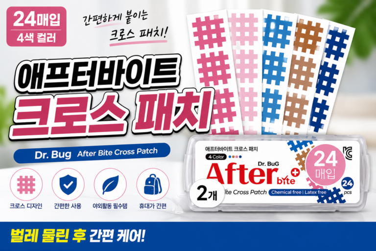 애프터바이트 크로스 패치 추천｜야외활동 휴대용 패치 24매 4컬러