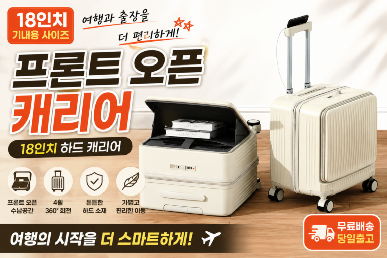 프론트 오픈 18인치 캐리어 추천｜기내용 하드 캐리어 여행용 가방 비교