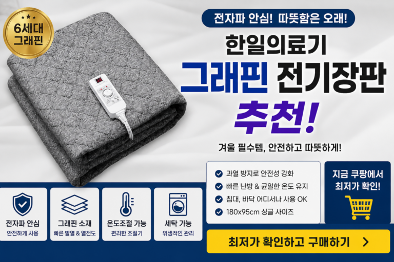 한일의료기 그래핀 전기장판 추천｜6세대 전자파 안심 1인용 탄소매트