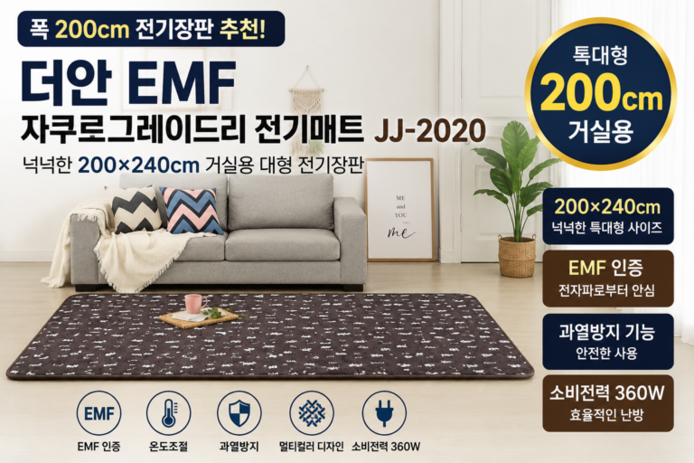 폭 200cm 전기장판 추천｜더안 EMF 200×240 거실용 탄소매트 JJ-2020