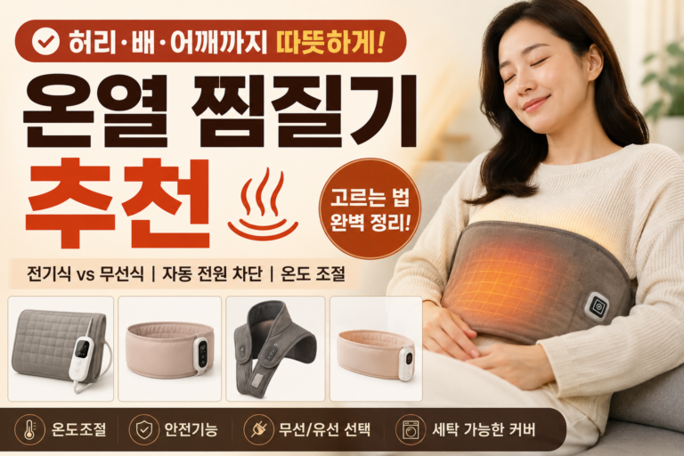 온열 찜질기 추천｜허리·배·어깨용 제품 고르는 법