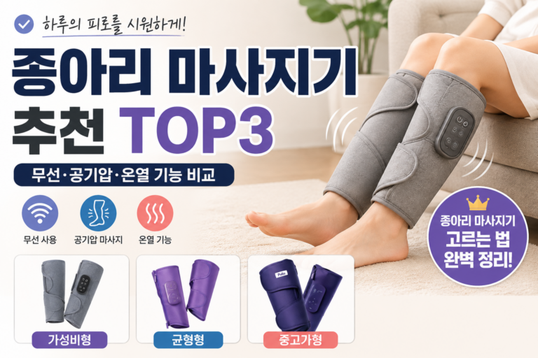 종아리 마사지기 추천｜무선·공기압·온열 제품 고르는 법