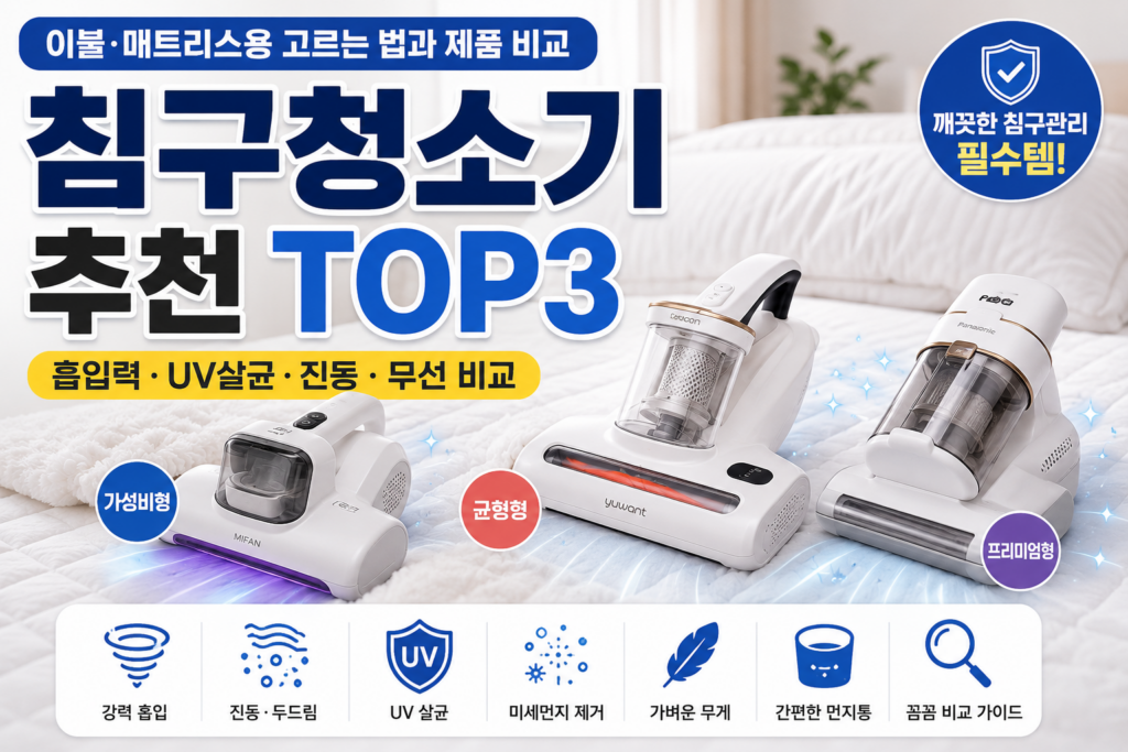 침구청소기 추천｜이불·매트리스용 고르는 법과 제품 비교 제품 이미지