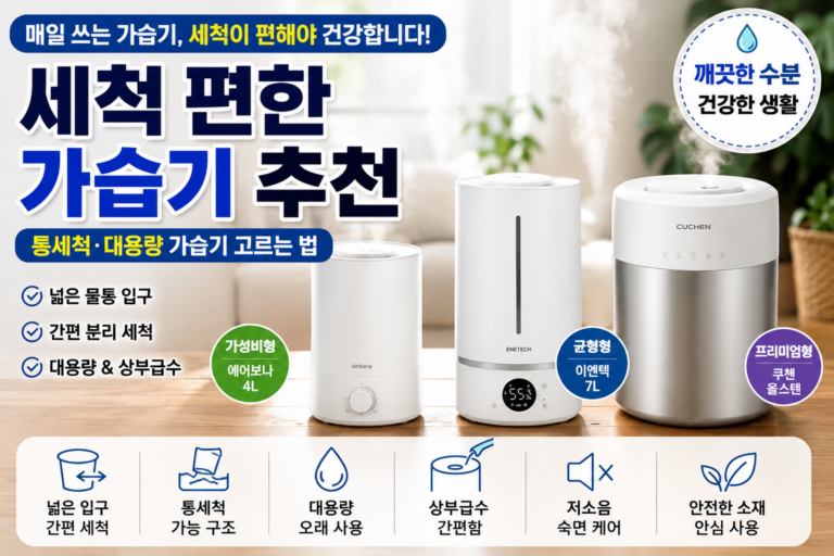 세척 편한 가습기 추천｜통세척·대용량 제품 고르는 법