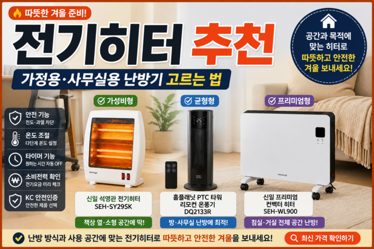 전기히터 추천｜가정용·사무실용 난방기 고르는 법