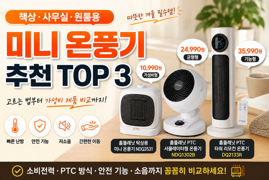 미니 온풍기 추천｜책상·사무실·원룸용 고르는 법 제품 이미지