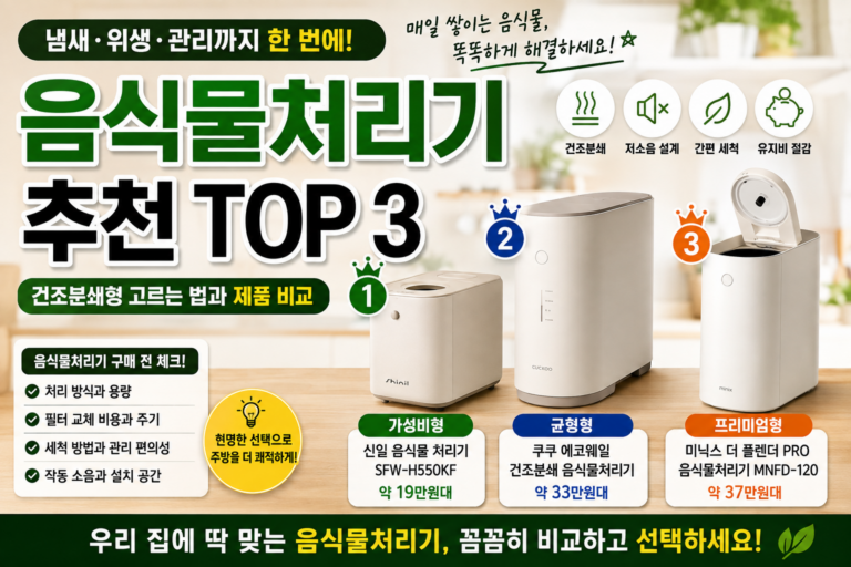 음식물처리기 추천｜건조분쇄형 고르는 법과 제품 비교