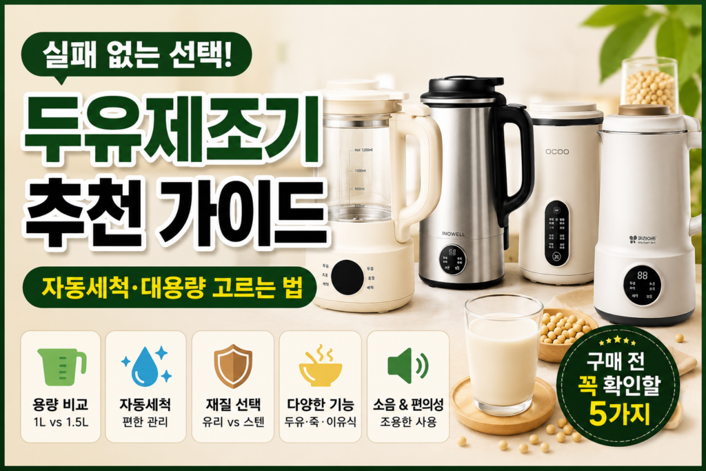 두유제조기 추천｜자동세척·대용량 제품 고르기 전 꼭 확인할 5가지 제품 이미지