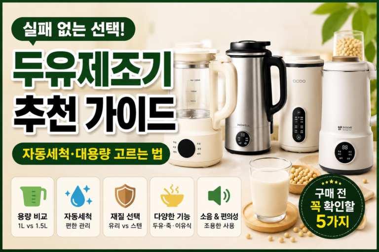 두유제조기 추천｜자동세척·대용량 제품 고르기 전 꼭 확인할 5가지