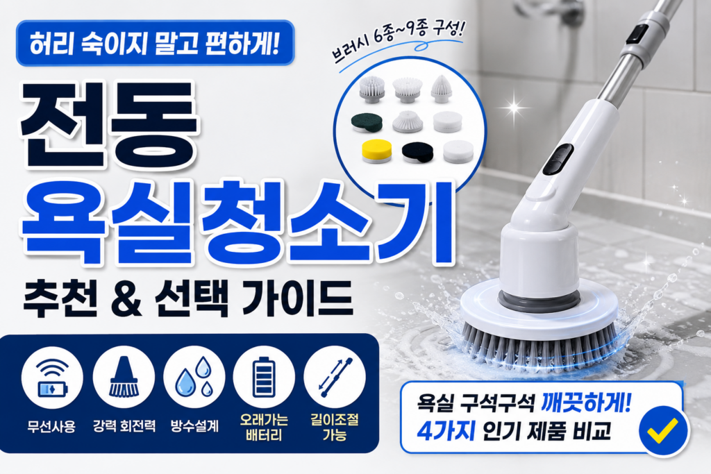 전동 욕실청소기 추천｜무선 화장실 청소솔 고르기 전 꼭 확인할 5가지 제품 이미지