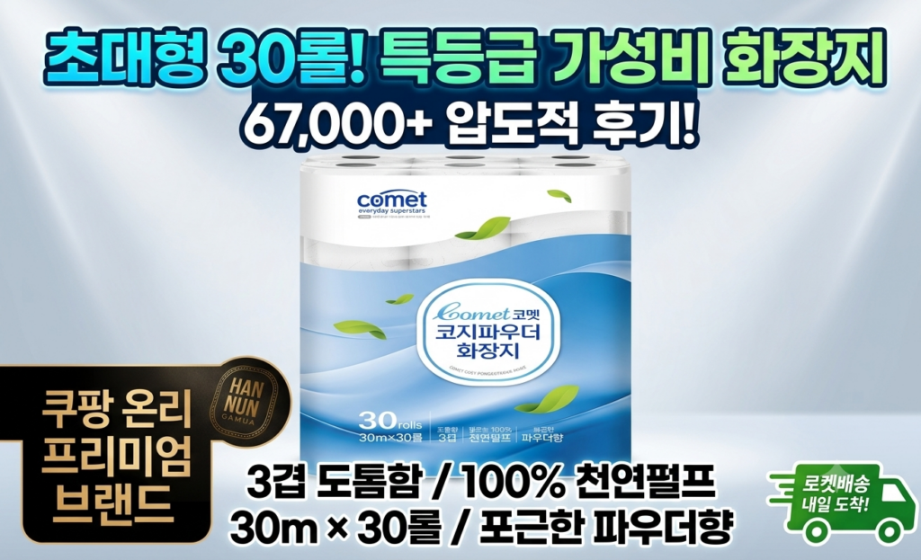 코멧 코지 파우더 도톰한 3겹 화장지 30m 30롤 | 100% 천연펄프 가성비 롤휴지 제품 이미지