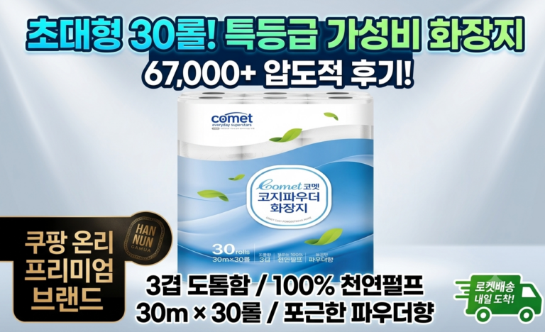 코멧 코지 파우더 도톰한 3겹 화장지 30m 30롤 | 100% 천연펄프 가성비 롤휴지