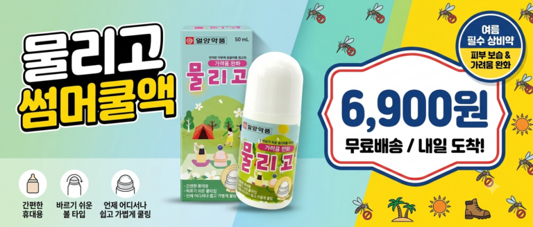 야외활동 필수템! 일양약품 물리고 썸머쿨액, 바르기 쉬운 쿨링 포뮬러