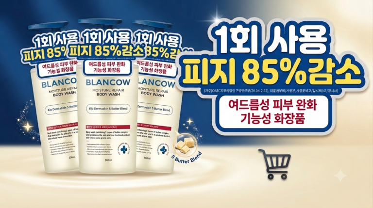블랑카우 바디워시, 1회 사용 피지 85% 감소! 여드름성 피부 완화 보습 케어