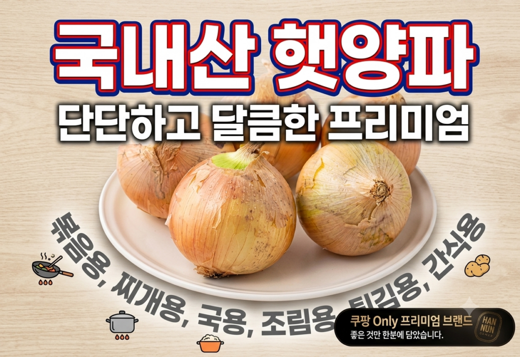 [로켓프레시] 100% 국내산 양파 1kg | 신선한 단맛 가득한 필수가정 식재료 제품 이미지