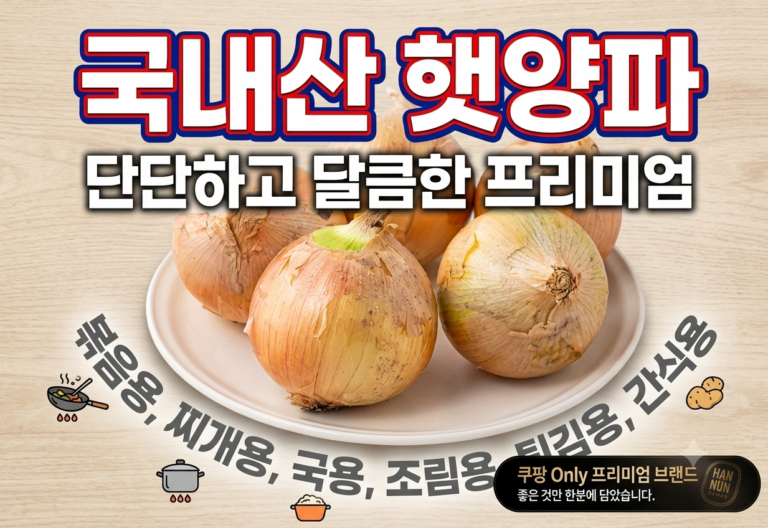 [로켓프레시] 100% 국내산 양파 1kg | 신선한 단맛 가득한 필수가정 식재료