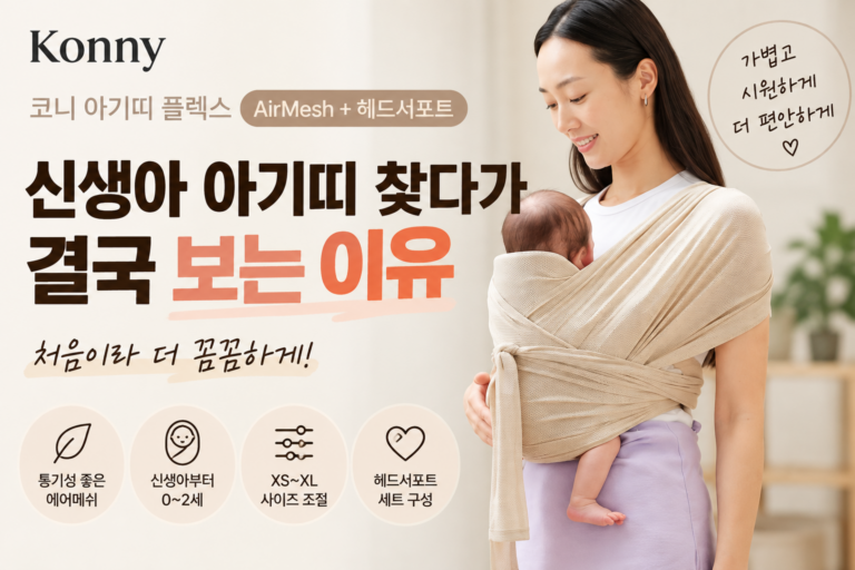 코니 아기띠 플렉스 AirMesh, 처음 사는 엄마들이 고민하는 건 따로 있었다