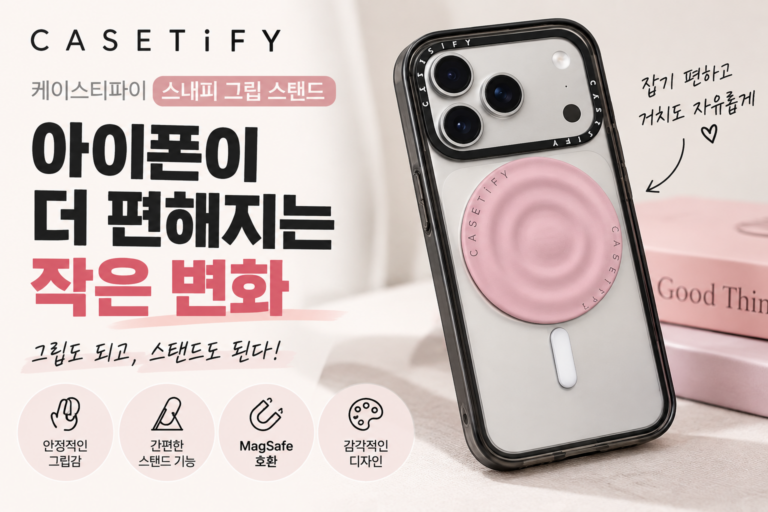 케이스티파이  SnappyTM Grip Stand, 4만원대인데도 아이폰 유저들이 찾는 이유