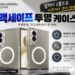 갤럭시 Z폴드8 케이스, 아무거나 샀다간 후회? 신지모루 맥세이프 투명 케이스의 차이 대표 이미지