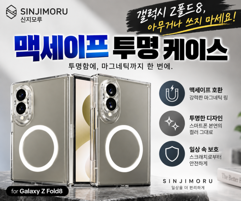갤럭시 Z폴드8 케이스, 아무거나 샀다간 후회? 신지모루 맥세이프 투명 케이스의 차이