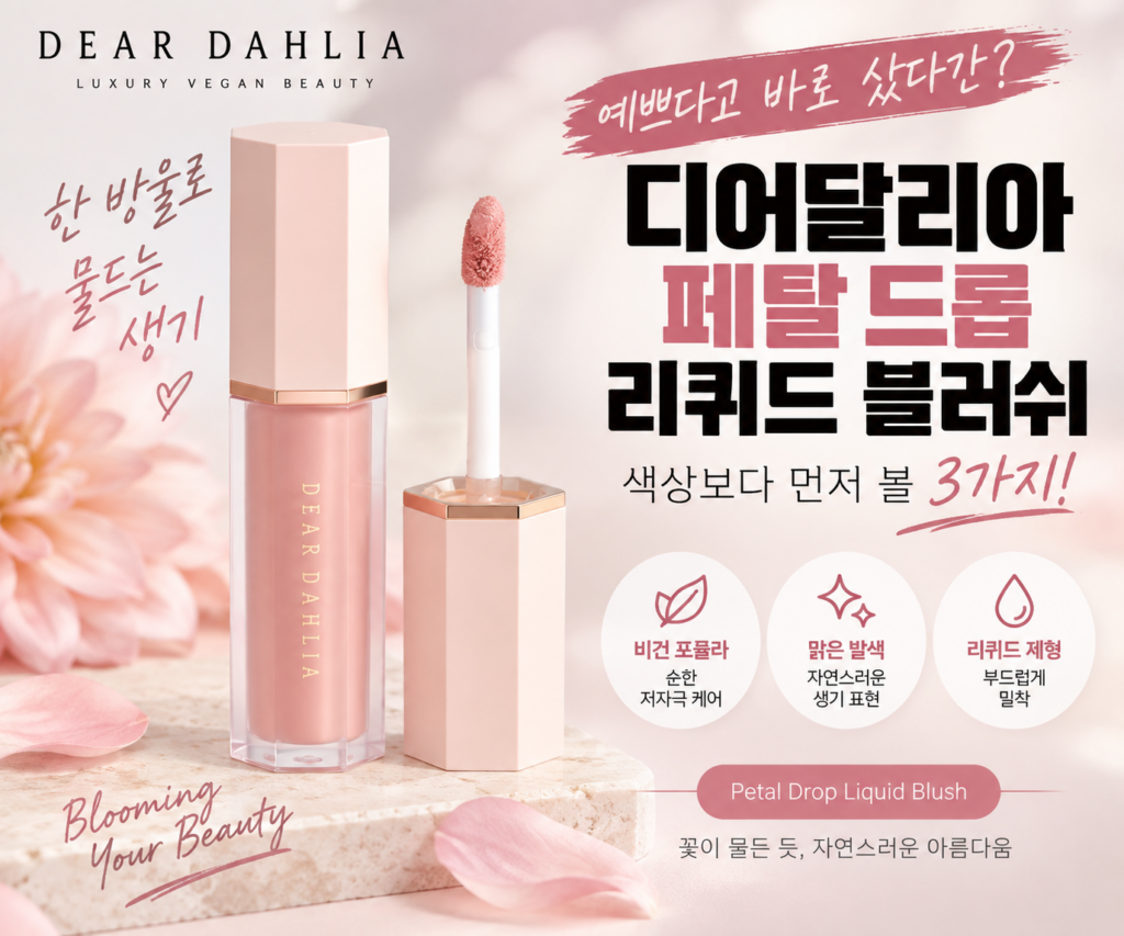 디어달리아 블러셔 소프트 핑크, 예쁘다고 바로 샀다간? 페탈 드롭 리퀴드 블러쉬 구매 전 확인할 3가지 제품 이미지
