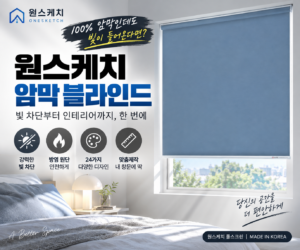 암막 블라인드, 100% 암막인데도 빛이 들어온다면? 원스케치 맞춤제작 롤스크린 구매 전 확인할 3가지