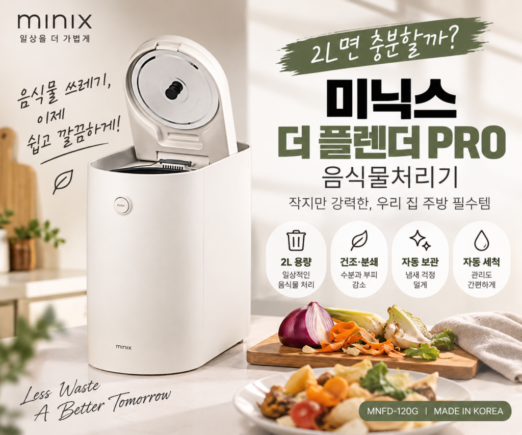 미닉스 음식물처리기 더 플렌더 PRO, 2L면 충분할까? 37만원대 구매 전 확인할 3가지 제품 이미지