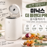 미닉스 음식물처리기 더 플렌더 PRO, 2L면 충분할까? 37만원대 구매 전 확인할 3가지 대표 이미지