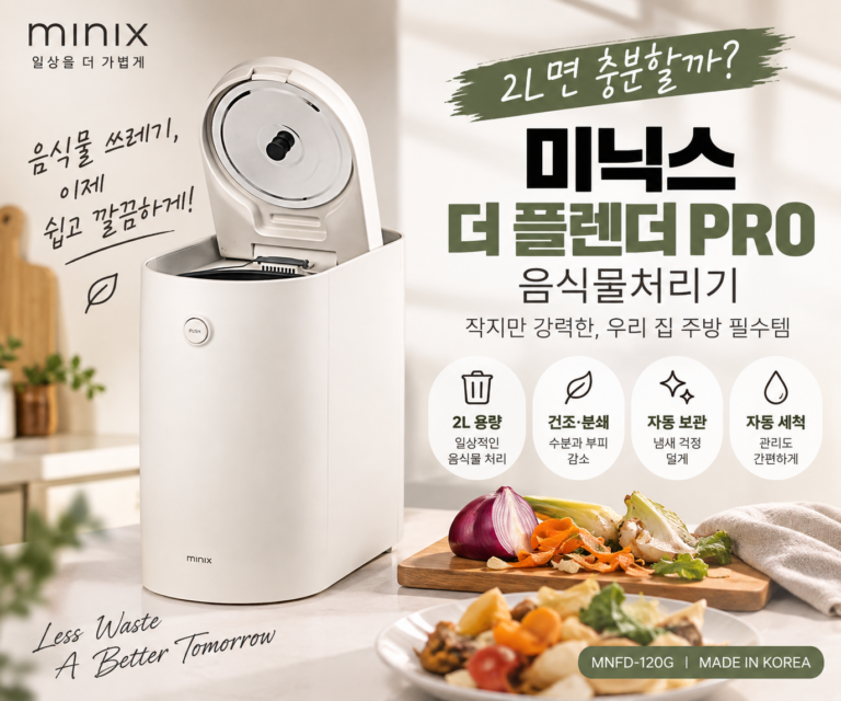 미닉스 음식물처리기 더 플렌더 PRO, 2L면 충분할까? 37만원대 구매 전 확인할 3가지