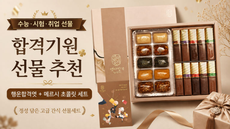수능 시험 행운 합격 선물 세트