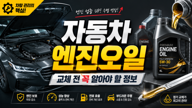 자동차 오일 교체 시간 및 시기와 방법