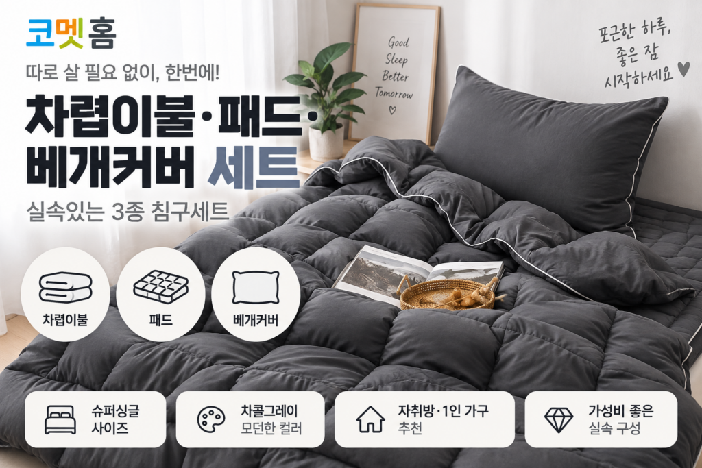 환절기 코멧 홈 차렵이불 세트 추천｜슈퍼싱글 이불·패드·베개커버 3종 침구세트 제품 이미지