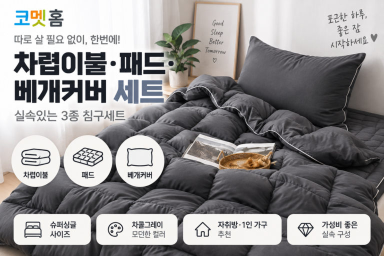 환절기 코멧 홈 차렵이불 세트 추천｜슈퍼싱글 이불·패드·베개커버 3종 침구세트