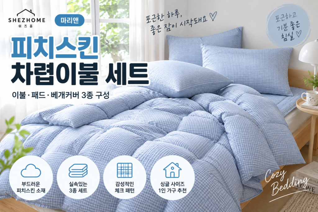 가을 이불패드세트 | 쉬즈홈 피치스킨 차렵이불 세트 추천｜마리앤 S 이불·패드·베개커버 3종 제품 이미지