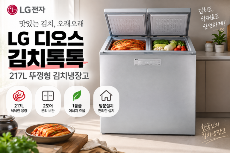 김장철 김장김치 |LG전자 1등급 디오스 김치톡톡 217L 뚜껑형 2도어 김치냉장고