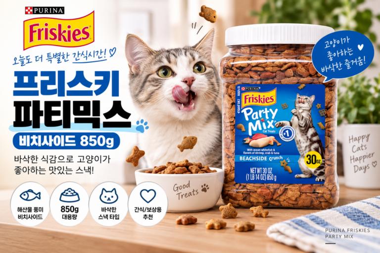 고양이 간식 추천｜프리스키 퓨리나 파티믹스 비치사이드 850g 대용량 장단점