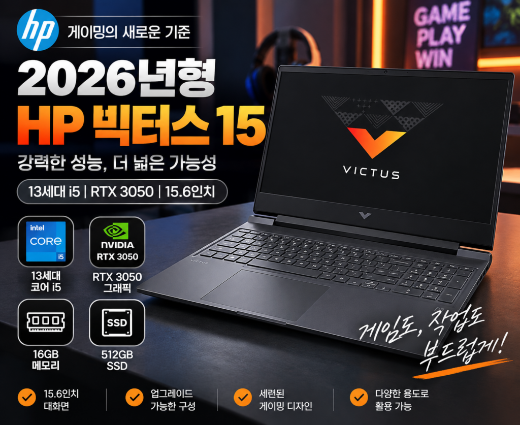 추석 선물 대전 | HP 빅터스 15 게이밍 노트북 추천｜13세대 i5 RTX 3050 16GB 512GB 제품 이미지