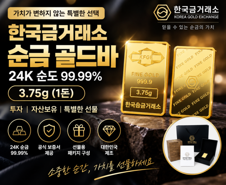한국금거래소 골드바 1돈 가격｜24K 순금 99.99% 3.75g 금 선물 추천