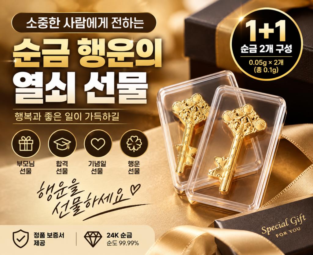 순금 행운의 열쇠 선물 추천｜러브봉 1+1 부모님 합격 기념일 선물 제품 이미지