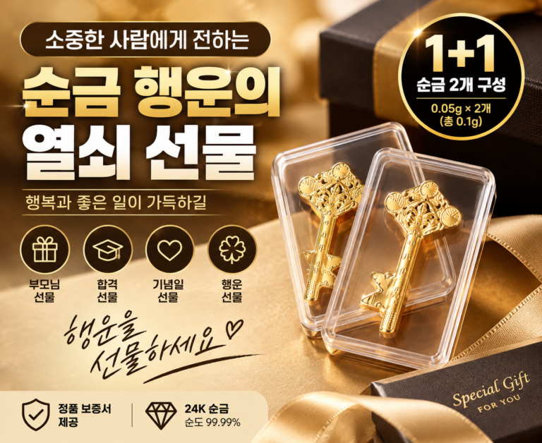 순금 행운의 열쇠 선물 추천｜러브봉 1+1 부모님 합격 기념일 선물