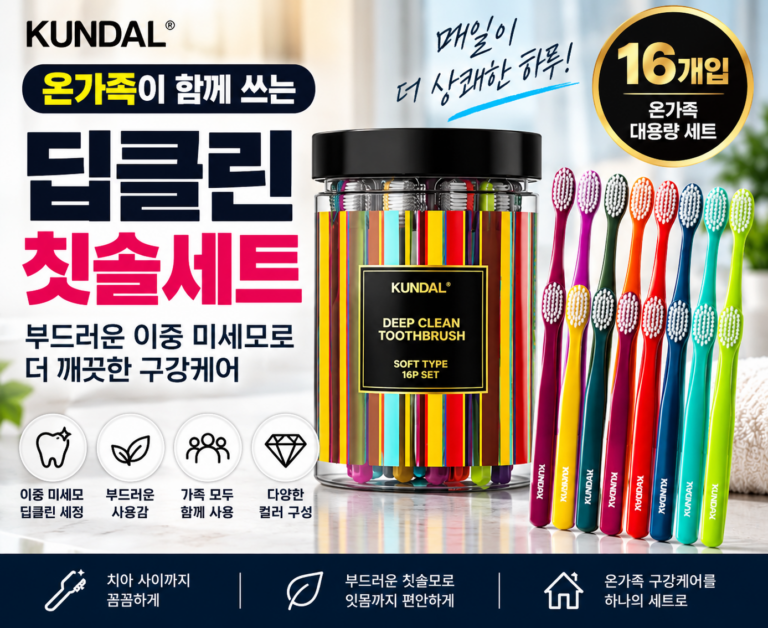 쿤달 딥클린 칫솔 16개입 추천｜부드러운 이중 미세모 대용량 칫솔세트