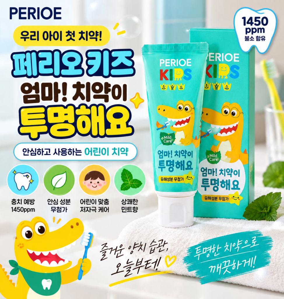 페리오 키즈 1450 치약 후기｜불소 1450ppm 어린이 투명치약 80g 3개 제품 이미지