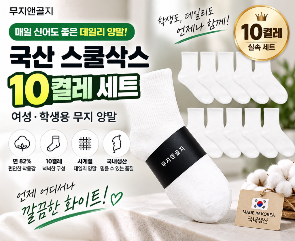 초등 중등 여학생 양말 추천｜무지앤골지 국산 흰색 스쿨삭스 10켤레 제품 이미지