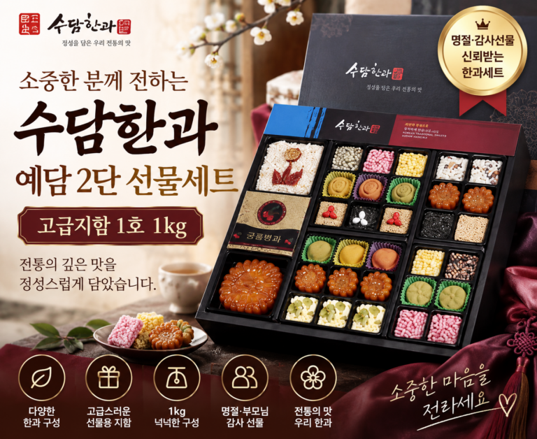 한과 선물세트 추천｜수담한과 고급지함 예담 2단 1kg 명절 부모님 선물