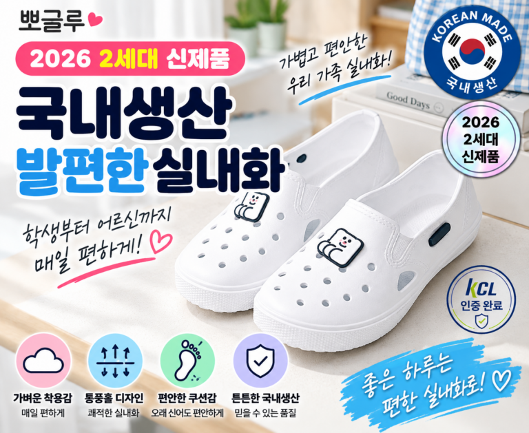 뽀글루 2026 2세대 학생 학교 발편한 실내화 | 벨로튼 국내생산 발편한 실내화 학생 할머니 할아버지 신발