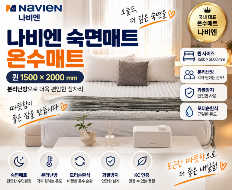 나비엔 온수매트 추천｜숙면매트 EWM500-QD 퀸 분리난방 온수매트