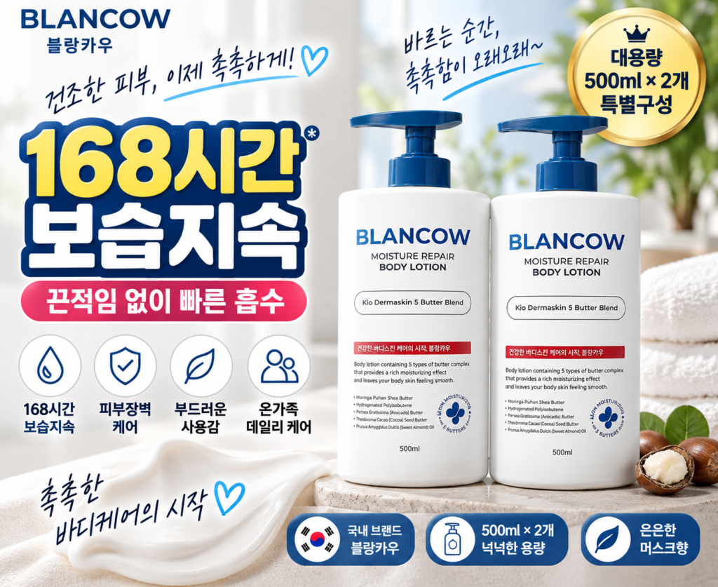 블랑카우 바디로션 후기｜168시간 보습지속 모이스처 리페어 500ml 2개 제품 이미지
