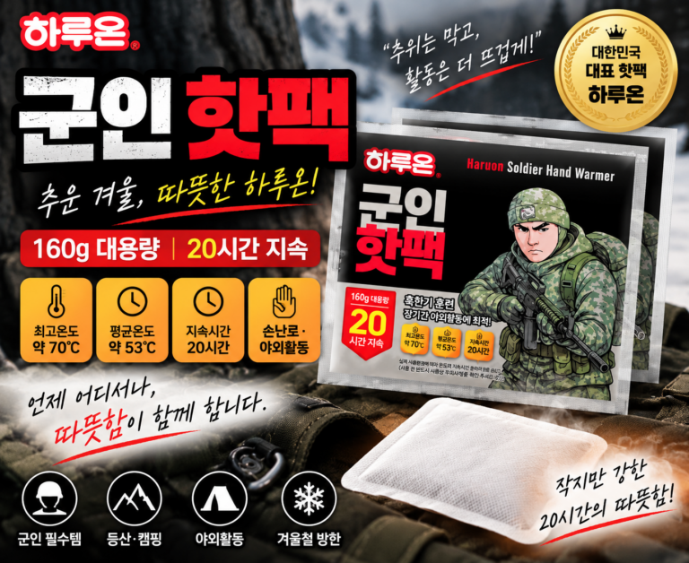 군인 핫팩 추천｜하루온 160g 대용량 포켓형 핫팩 30개 20시간 지속